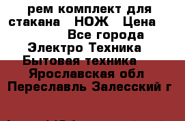 Hamilton Beach HBB 908 - CE (рем.комплект для стакана.) НОЖ › Цена ­ 2 000 - Все города Электро-Техника » Бытовая техника   . Ярославская обл.,Переславль-Залесский г.